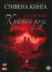 Особняк «Красная роза» (фильм 2002)