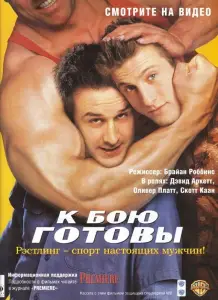 К бою готовы (фильм 2000)