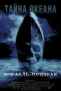 Корабль-призрак (фильм 2002)