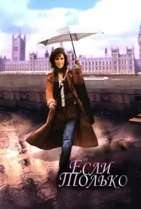 Если только (фильм 2003)