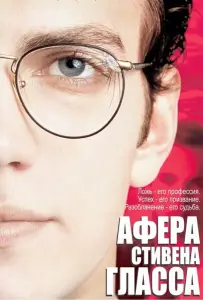 Афера Стивена Гласса (фильм 2003)