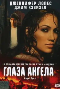 Глаза ангела (фильм 2001)