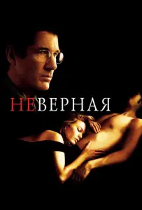 Неверная (фильм 2002)