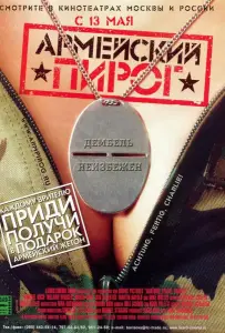 Армейский пирог (фильм 2003)