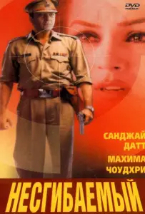 Несгибаемый (фильм 2000)