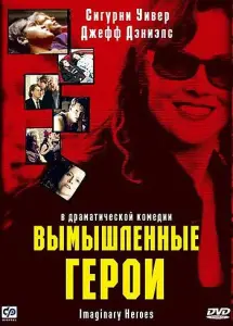 Вымышленные герои (фильм 2004)