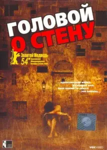 Головой о стену (фильм 2003)