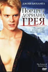 Портрет Дориана Грея (фильм 2004)
