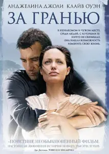 За гранью (фильм 2003)