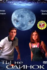 Ты не одинок (фильм 2003)