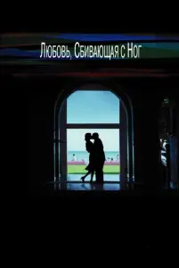Любовь, сбивающая с ног (фильм 2002)