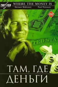 Там, где деньги (фильм 2000)