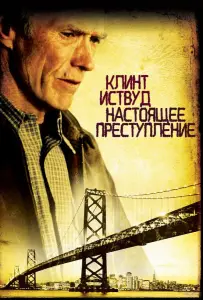 Настоящее преступление (фильм 1999)