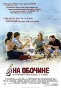 На обочине (фильм 2004)
