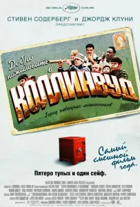 Добро пожаловать в Коллинвуд (фильм 2002)