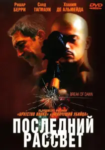 Последний рассвет (фильм 2002)