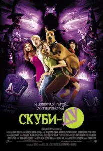 Скуби-Ду (фильм 2002)