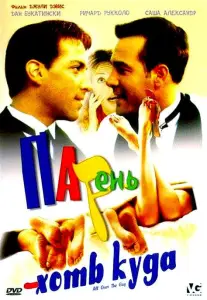 Парень хоть куда (фильм 2001)