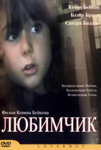 Любимчик (фильм 2004)