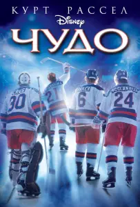Чудо (фильм 2004)