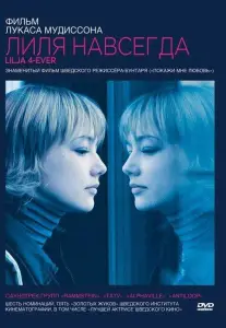 Лиля навсегда (фильм 2002)