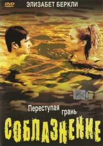 Соблазнение (фильм 2003)