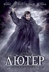 Лютер (фильм 2003)