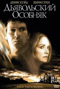 Дьявольский особняк (фильм 2003)