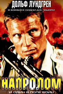 Напролом (фильм 2004)