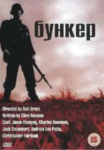 Бункер (фильм 2001)