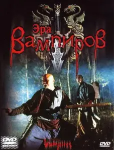 Эра вампиров (фильм 2003)
