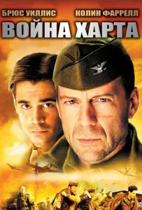 Война Харта (фильм 2002)