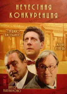 Нечестная конкуренция (фильм 2001)