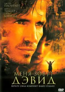 Меня зовут Дэвид (фильм 2003)