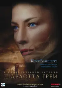 Шарлотта Грей (фильм 2001)