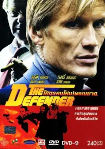 Защитник (фильм 2004)