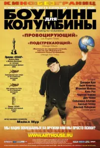 Боулинг для Колумбины (фильм 2002)