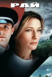Рай (фильм 2002)