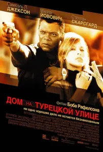Дом на Турецкой улице (фильм 2002)