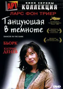 Танцующая в темноте (фильм 2000)