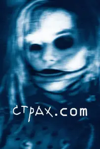 Страх.сом (фильм 2002)