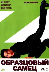 Образцовый самец (фильм 2001)