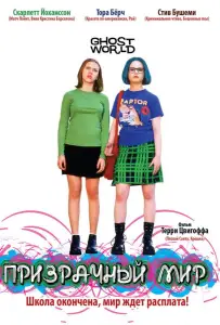 Призрачный мир (фильм 2001)
