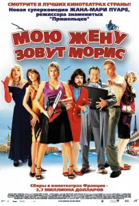 Мою жену зовут Морис (фильм 2002)