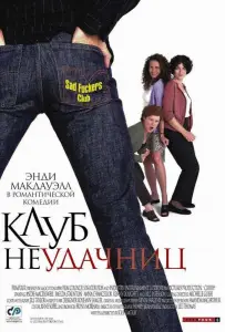 Клуб неудачниц (фильм 2001)