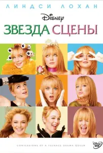 Звезда сцены (фильм 2004)