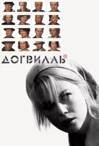 Догвилль (фильм 2003)