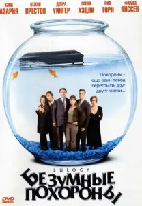Безумные похороны (фильм 2004)