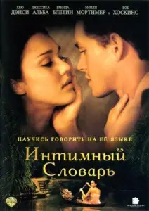 Интимный словарь (фильм 2001)