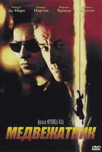 Медвежатник (фильм 2001)